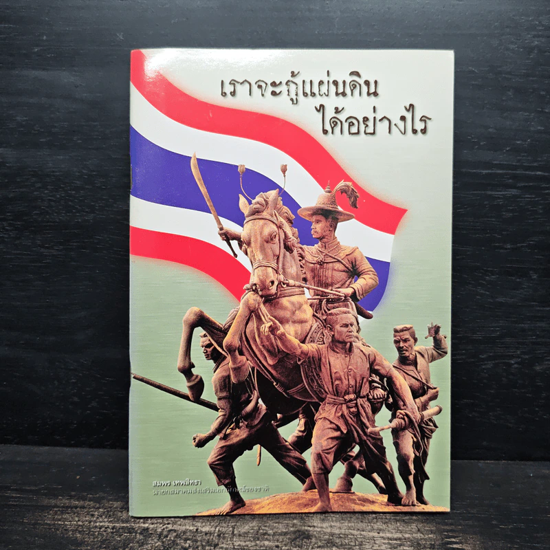 เราจะกู้แผ่นดินได้อย่างไร - สมพร เทพสิทธา รูปที่ 1