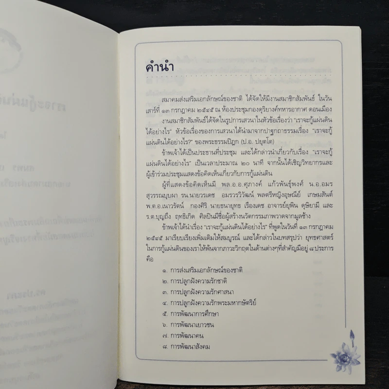 เราจะกู้แผ่นดินได้อย่างไร - สมพร เทพสิทธา รูปที่ 7