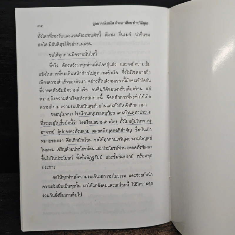 สู่อนาคตที่สดใสด้วยการศึกษาไทยวิถีพุทธ - พระพรหมคุณาภรณ์ รูปที่ 9