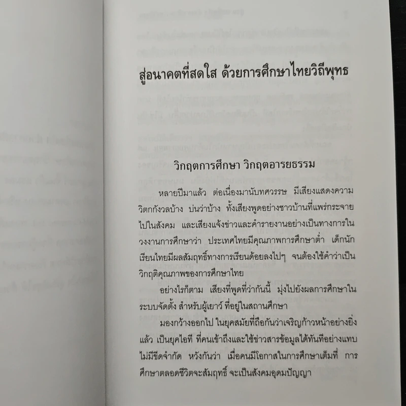 สู่อนาคตที่สดใสด้วยการศึกษาไทยวิถีพุทธ - พระพรหมคุณาภรณ์ รูปที่ 8