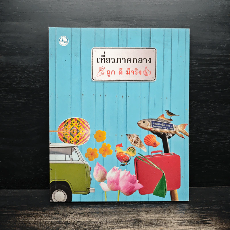 เที่ยวภาคกลาง ถูก ดี มีจริง รูปที่ 1