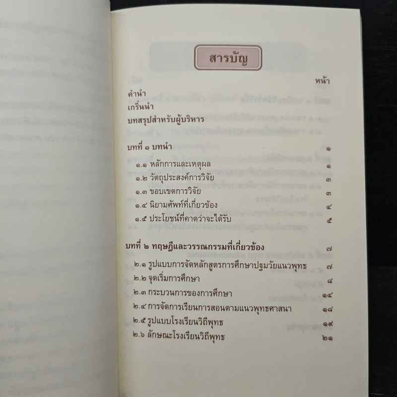 รายงานการวิจัย การปลูกฝังคุณธรรมในเด็กปฐมวัยผ่านกระบวนการสร้างสรรค์ของแกนนำโรงเรียนวิถีพุทธ รูปที่ 9