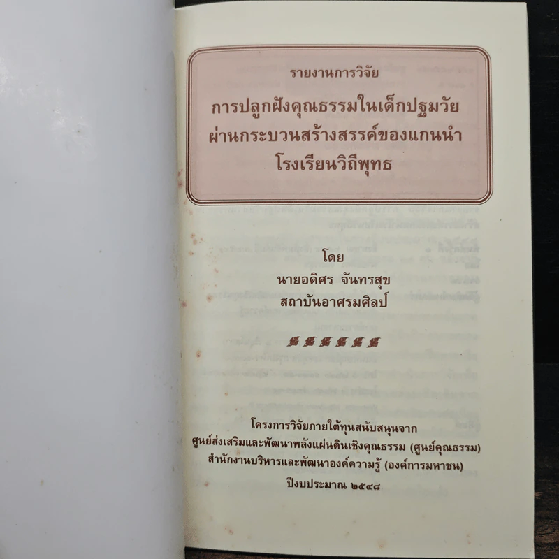 รายงานการวิจัย การปลูกฝังคุณธรรมในเด็กปฐมวัยผ่านกระบวนการสร้างสรรค์ของแกนนำโรงเรียนวิถีพุทธ รูปที่ 6
