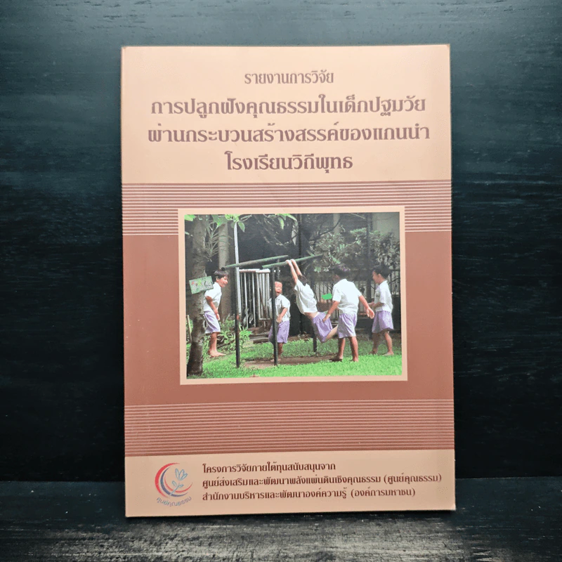 รายงานการวิจัย การปลูกฝังคุณธรรมในเด็กปฐมวัยผ่านกระบวนการสร้างสรรค์ของแกนนำโรงเรียนวิถีพุทธ รูปที่ 1