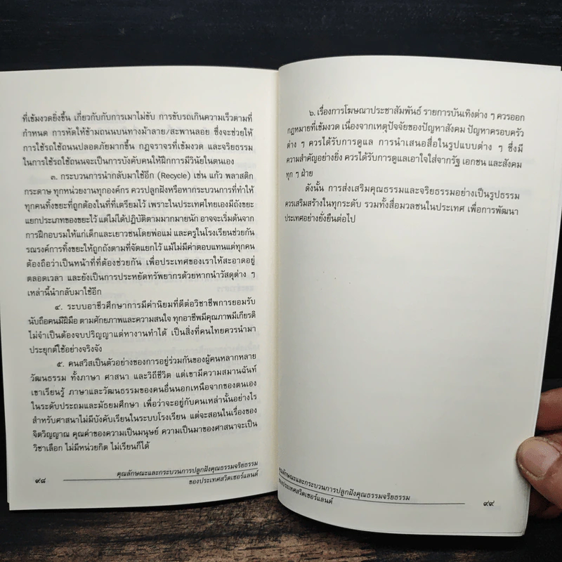 คุณลักษณะและกระบวนการปลูกฝังคุณธรรมจริยธรรมของประเทศสวิตเซอร์แลนด์ รูปที่ 10