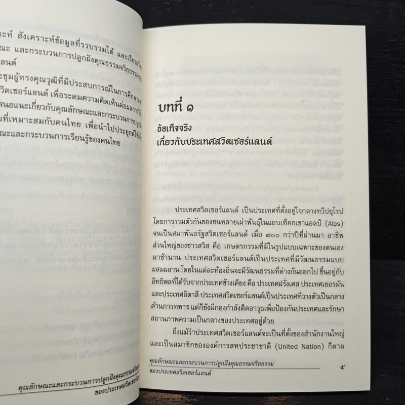 คุณลักษณะและกระบวนการปลูกฝังคุณธรรมจริยธรรมของประเทศสวิตเซอร์แลนด์ รูปที่ 9