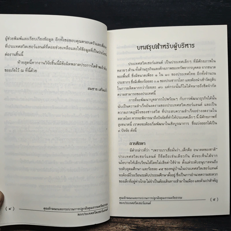คุณลักษณะและกระบวนการปลูกฝังคุณธรรมจริยธรรมของประเทศสวิตเซอร์แลนด์ รูปที่ 8