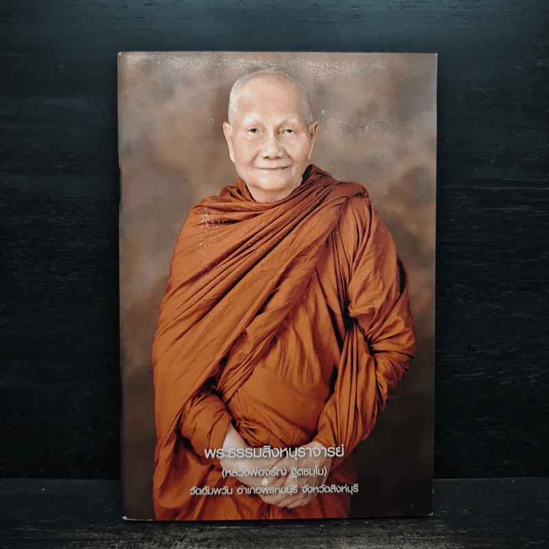 บทสวดมนต์ถวายพรพระและพระคาถาต่างๆ - พระธรรมสิงหบุราจารย์ (หลวงพ่อจรัญ) รูปที่ 1