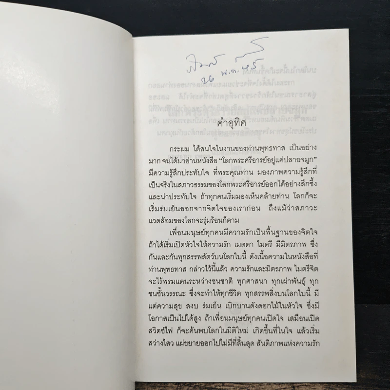 โลกพระศรีอารย์อยู่แค่ปลายจมูก - พุทธทาสภิกขุ รูปที่ 6