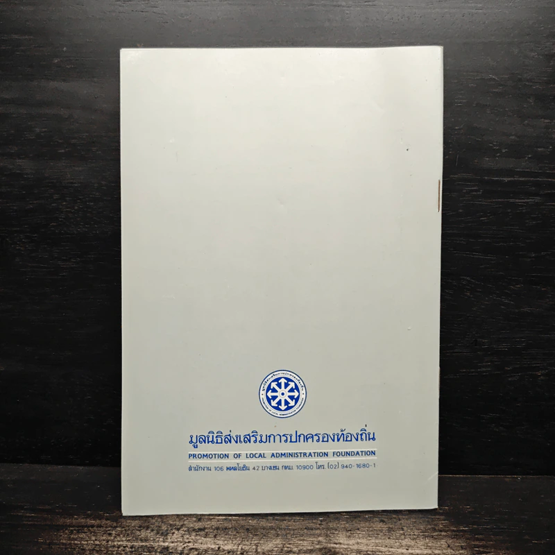 พระราชบัญญัติกำหนดแผนและขั้นตอนการกระจายอำนาจให้แก่องค์กรปกครองส่วนท้องถิ่น พ.ศ. 2542 รูปที่ 2