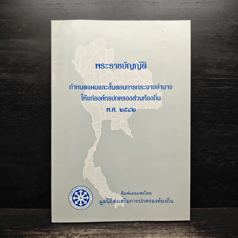 พระราชบัญญัติกำหนดแผนและขั้นตอนการกระจายอำนาจให้แก่องค์กรปกครองส่วนท้องถิ่น พ.ศ. 2542 รูปที่ 1