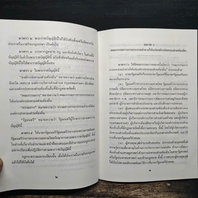 พระราชบัญญัติกำหนดแผนและขั้นตอนการกระจายอำนาจให้แก่องค์กรปกครองส่วนท้องถิ่น พ.ศ. 2542 รูปที่ 8