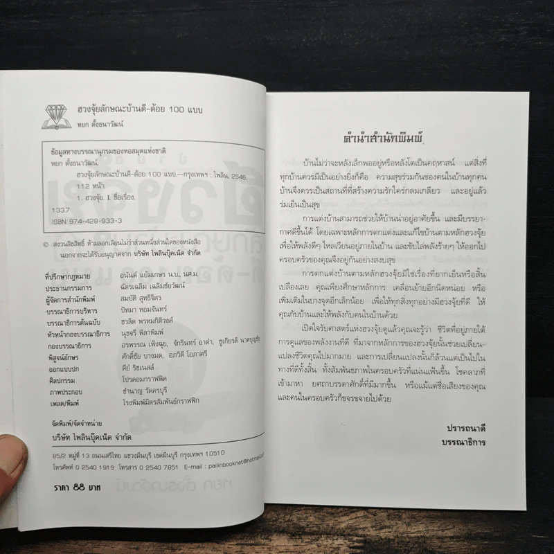 ฮวงจุ้ยลักษณะบ้าน ดี-ด้อย 100 แบบ - หยก ตั้งธนาวัฒน์ รูปที่ 6