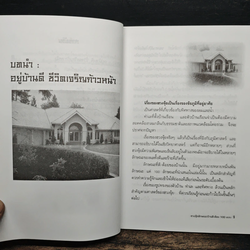 ฮวงจุ้ยลักษณะบ้าน ดี-ด้อย 100 แบบ - หยก ตั้งธนาวัฒน์ รูปที่ 8