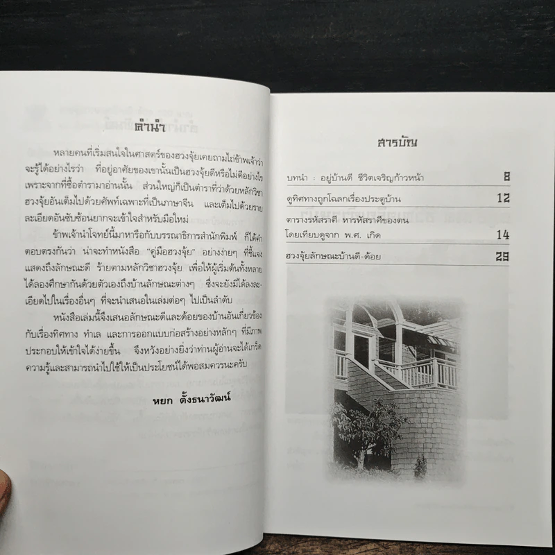 ฮวงจุ้ยลักษณะบ้าน ดี-ด้อย 100 แบบ - หยก ตั้งธนาวัฒน์ รูปที่ 7