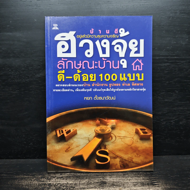 ฮวงจุ้ยลักษณะบ้าน ดี-ด้อย 100 แบบ - หยก ตั้งธนาวัฒน์ รูปที่ 1