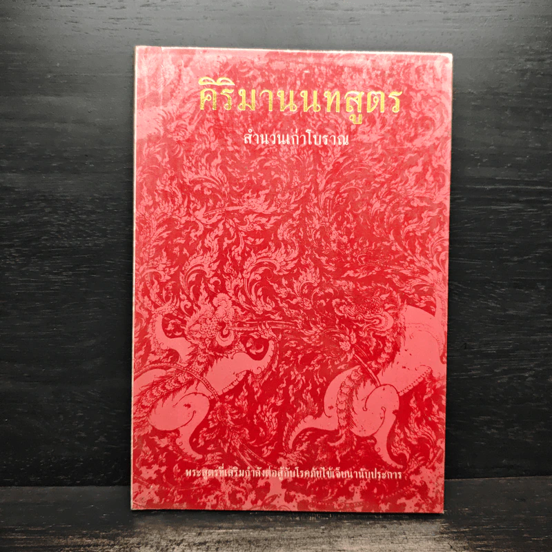 คิริมานนทสูตร สำนวนเก่าโบราณ รูปที่ 1