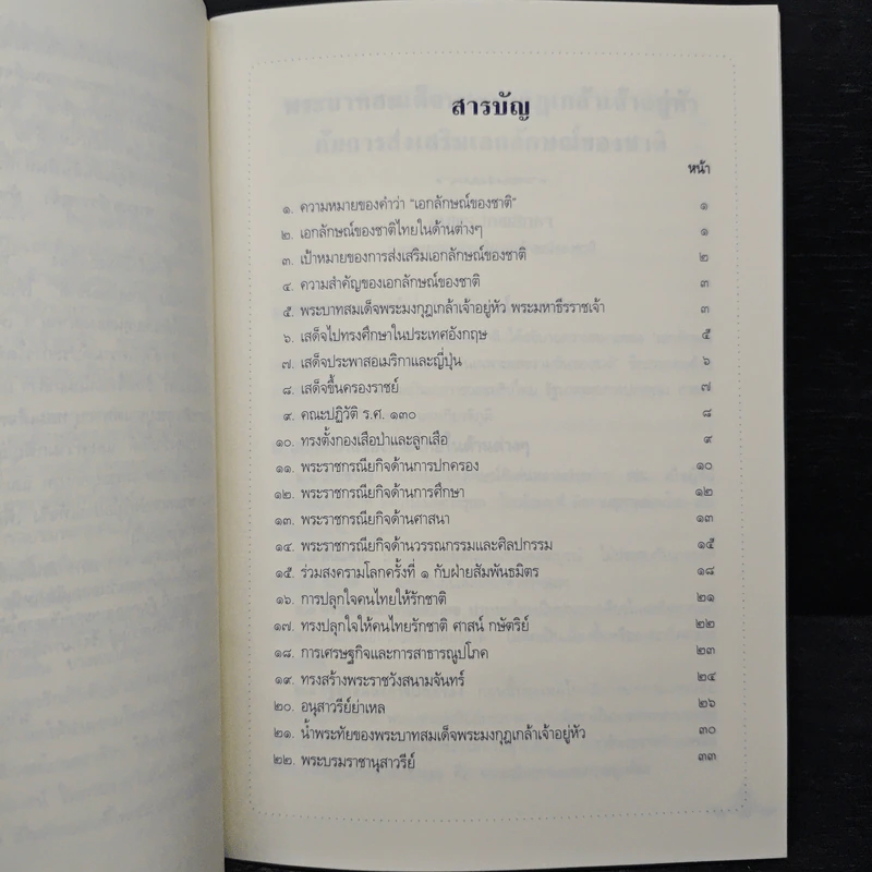พระบาทสมเด็จพระมงกุฎเกล้าเจ้าอยู่หัวกับการส่งเสริมเอกลักษณ์ของชาติ รูปที่ 8
