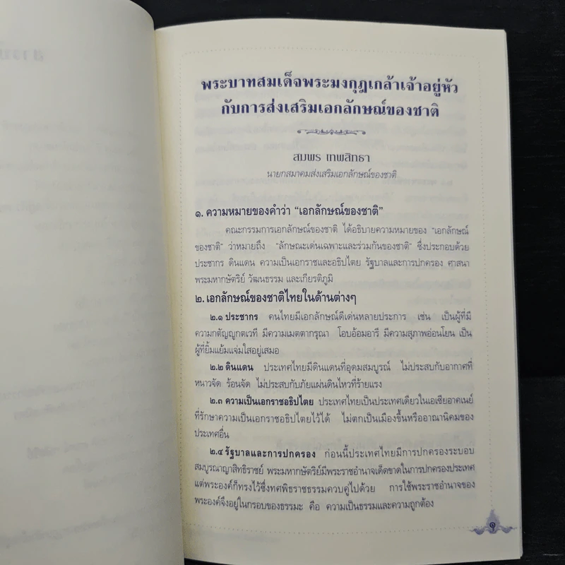 พระบาทสมเด็จพระมงกุฎเกล้าเจ้าอยู่หัวกับการส่งเสริมเอกลักษณ์ของชาติ รูปที่ 9