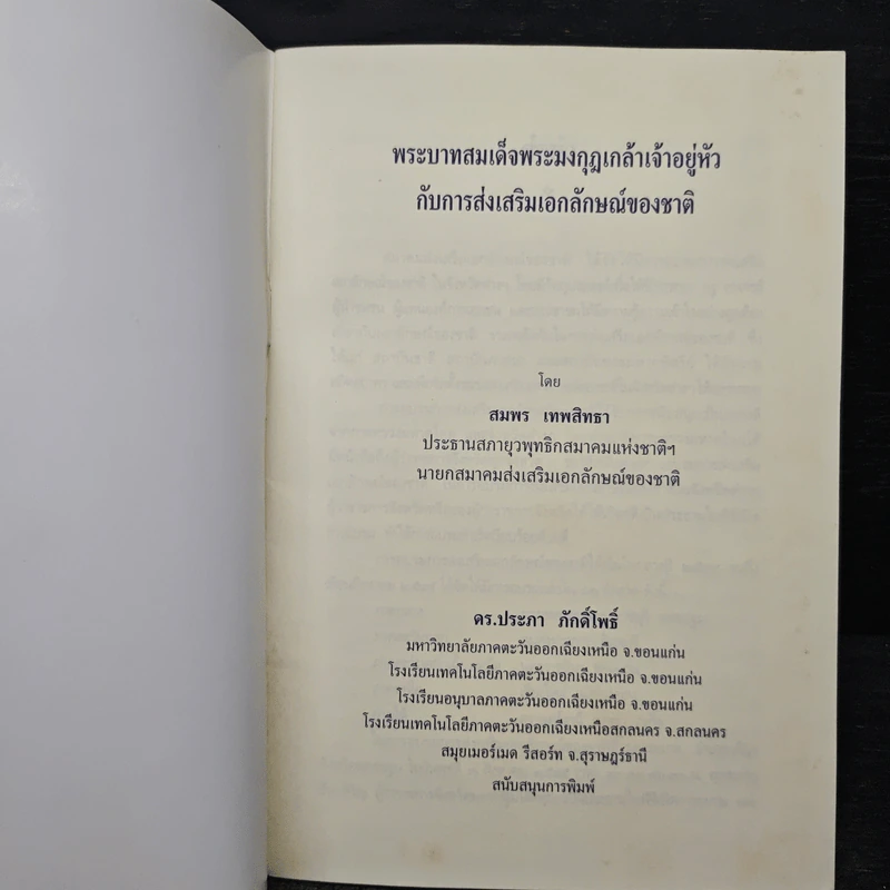พระบาทสมเด็จพระมงกุฎเกล้าเจ้าอยู่หัวกับการส่งเสริมเอกลักษณ์ของชาติ รูปที่ 6