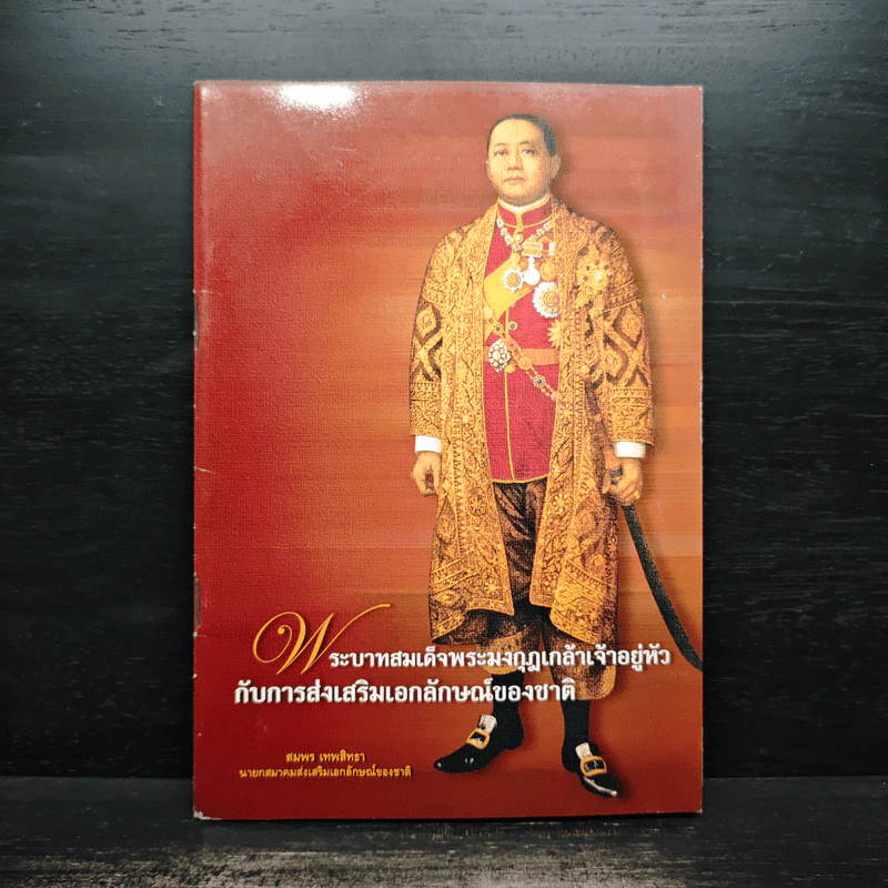 พระบาทสมเด็จพระมงกุฎเกล้าเจ้าอยู่หัวกับการส่งเสริมเอกลักษณ์ของชาติ รูปที่ 1