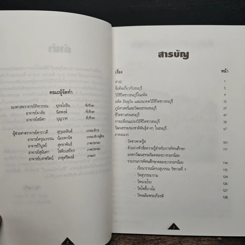 ชีวิตไทยในธนบุรี รูปที่ 7