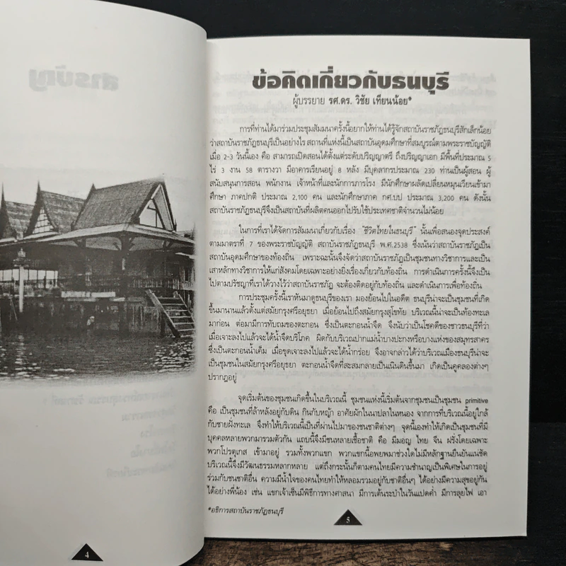ชีวิตไทยในธนบุรี รูปที่ 8