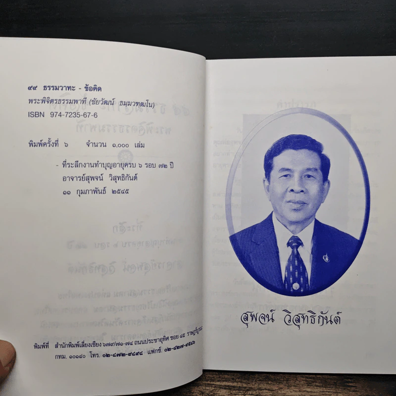 99 ธรรมวาทะ-ข้อคิด - พระพิจิตรธรรมพาที (6 รอบ 72 ปี สุพจน์ วิสุทธิกันต์) รูปที่ 7