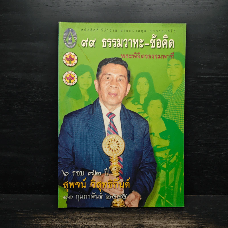 99 ธรรมวาทะ-ข้อคิด - พระพิจิตรธรรมพาที (6 รอบ 72 ปี สุพจน์ วิสุทธิกันต์) รูปที่ 1