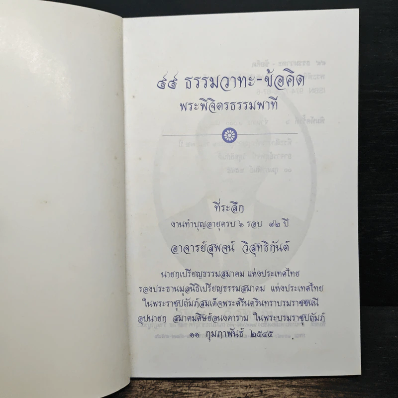 99 ธรรมวาทะ-ข้อคิด - พระพิจิตรธรรมพาที (6 รอบ 72 ปี สุพจน์ วิสุทธิกันต์) รูปที่ 6