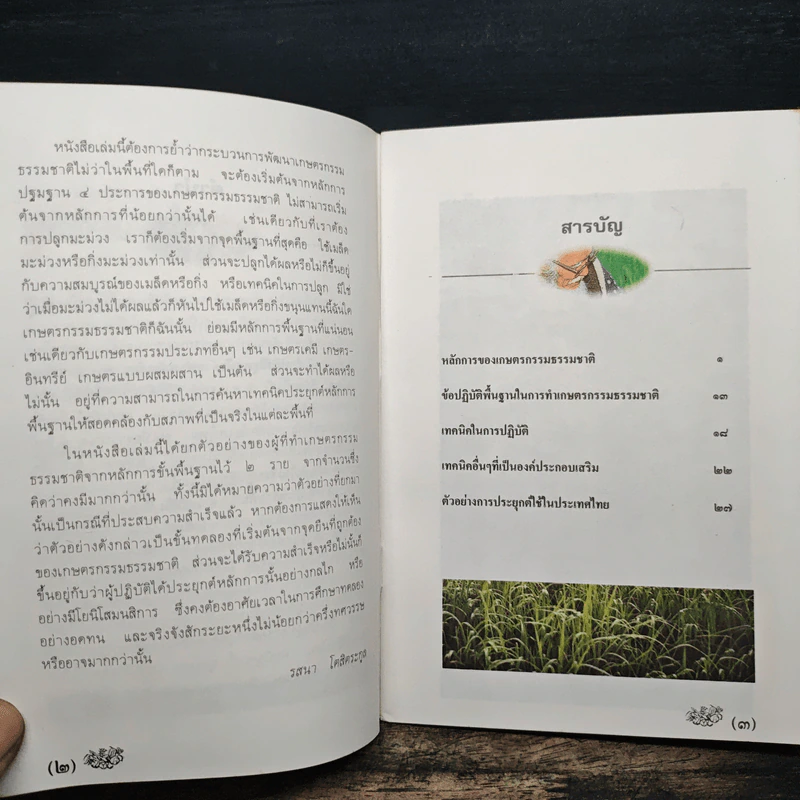ข้อแนะนำเบื้องต้นในการทำเกษตรกรรมธรรมชาติ - รสนา โตสิตระกูล รูปที่ 8