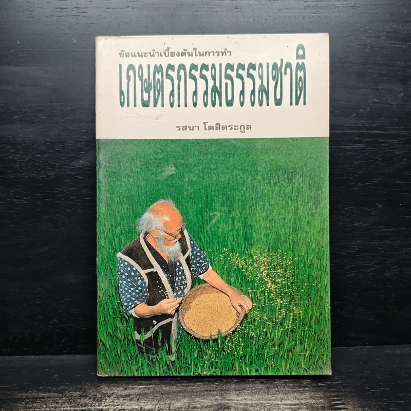ข้อแนะนำเบื้องต้นในการทำเกษตรกรรมธรรมชาติ - รสนา โตสิตระกูล รูปที่ 1