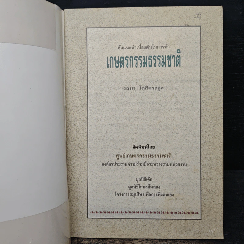 ข้อแนะนำเบื้องต้นในการทำเกษตรกรรมธรรมชาติ - รสนา โตสิตระกูล รูปที่ 6