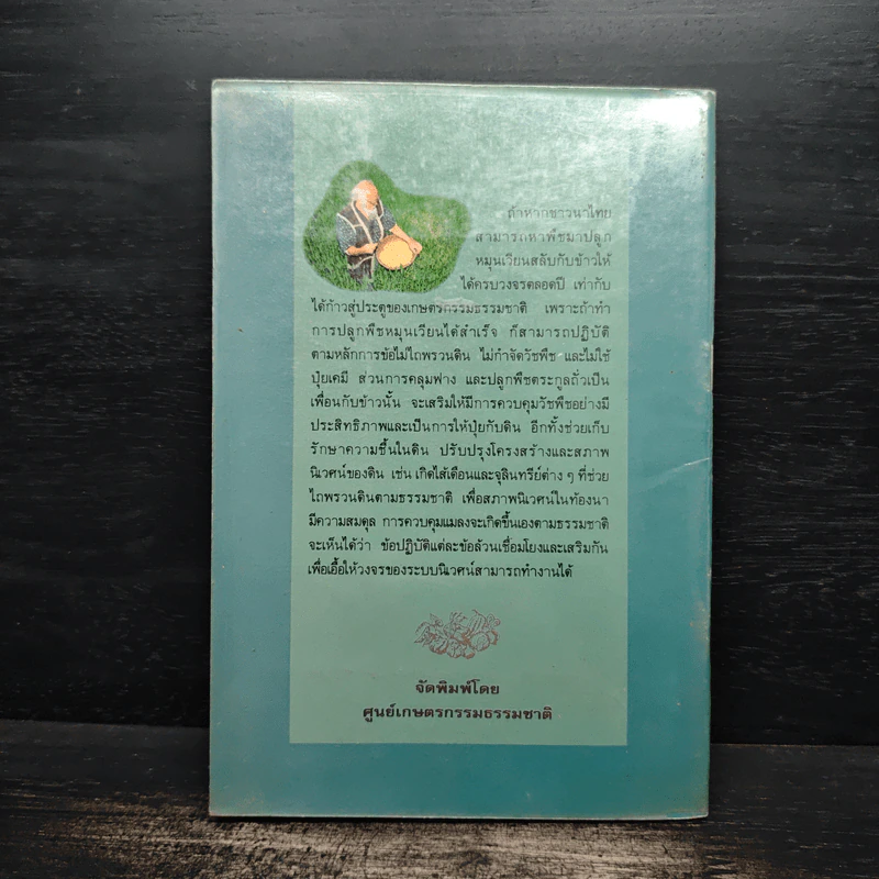 ข้อแนะนำเบื้องต้นในการทำเกษตรกรรมธรรมชาติ - รสนา โตสิตระกูล รูปที่ 2