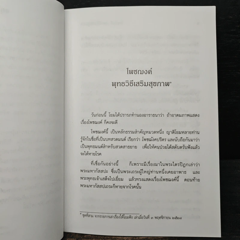 โพชฌงค์ พุทธวิธีเสริมสุขภาพ รูปที่ 7
