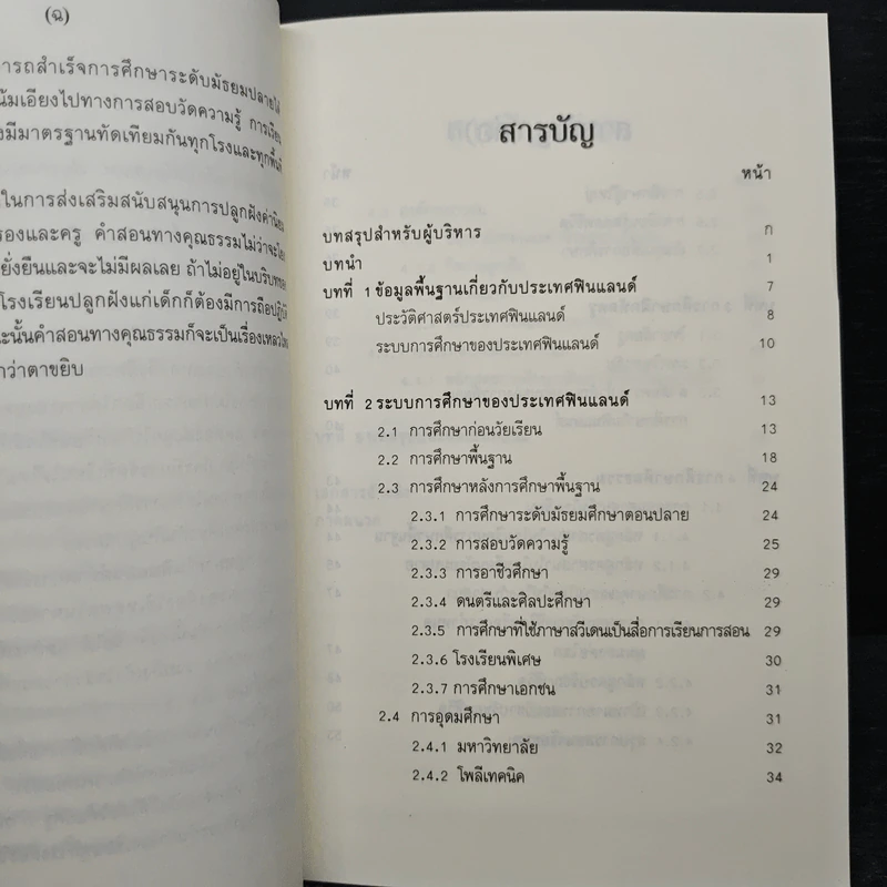 คุณลักษณะและกระบวนการปลูกฝังคุณธรรมจริยธรรมของประเทศฟินแลนด์ รูปที่ 8