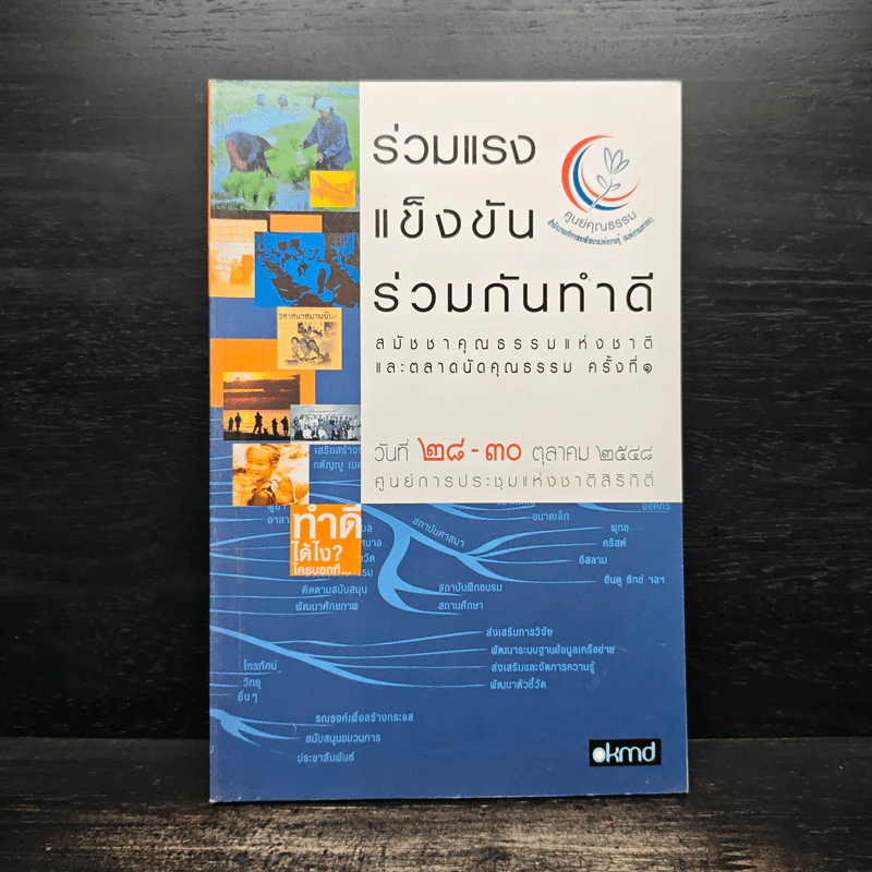 ร่วมแรงแข็งขันร่วมกันทำดี รูปที่ 1