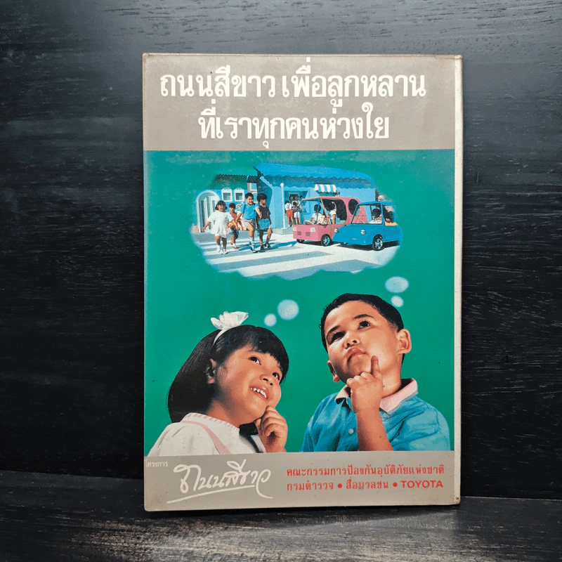 โครงการถนนสีขาว - Toyota รูปที่ 2