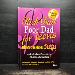 Rich Dad Poor Dad พ่อรวยสอนลูก - Rebert T. Kiyosaki รูปที่ 1