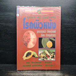 ธรรมชาติบำบัดสำหรับโรคผิวหนัง - อรชุน เลียววัฒนะผล รูปที่ 1