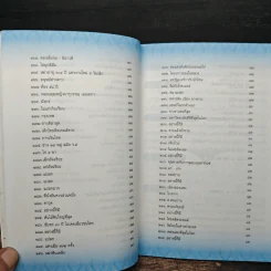 สมเด็จพระญาณวโรดม นานาสาระ เล่มที่ 9 รูปที่ 10