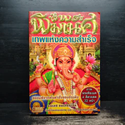 พิฆเนศ เทพแห่งความสำเร็จ - ธนเดช ธนเดชสวัสดิ์