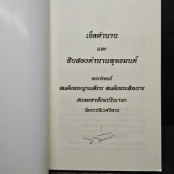 เจ็ดตำนานและสิบสองตำนานพุทธมนต์ - สมเด็จพระญาณสังวร สมเด็จพระสังฆราช รูปที่ 6