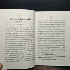 เจ็ดตำนานและสิบสองตำนานพุทธมนต์ - สมเด็จพระญาณสังวร สมเด็จพระสังฆราช รูปที่ 10