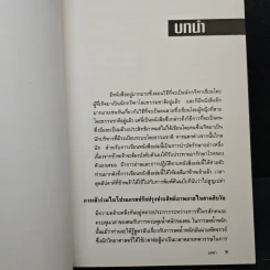 ใช้เวลาให้เกินคุ้ม วิธีการปรับปรุงการใช้เวลาของบรรดาผู้บริหารและผู้จัดการเพื่อเพิ่มผลงาน รูปที่ 9