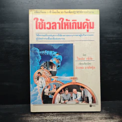 ใช้เวลาให้เกินคุ้ม วิธีการปรับปรุงการใช้เวลาของบรรดาผู้บริหารและผู้จัดการเพื่อเพิ่มผลงาน รูปที่ 1