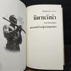 นิพพานวังน่า - พระองค์เจ้าหญิงกัมพุชฉัตร รูปที่ 8