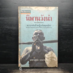 นิพพานวังน่า - พระองค์เจ้าหญิงกัมพุชฉัตร รูปที่ 1