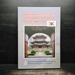 คุณลักษณะและกระบวนการปลูกฝังคุณธรรมจริยธรรมของประเทศเกาหลี รูปที่ 1
