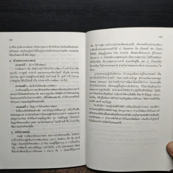 ทฤษฎีและกลยุทธ์การพัฒนาสังคม - สัญญา สัญญาวิวัฒน์ รูปที่ 10